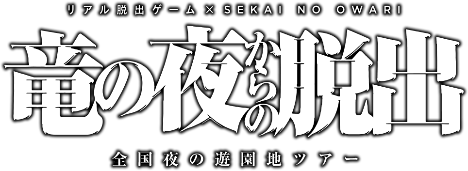 リアル脱出ゲーム×SEKAI NO OWARI 全国夜の遊園地ツアー「竜の夜からの脱出」