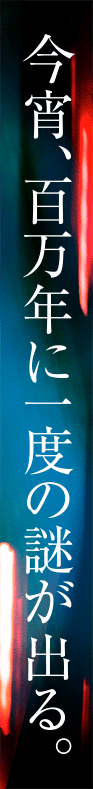 今宵、百万年に一度の謎が出る。