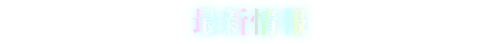 最新情報