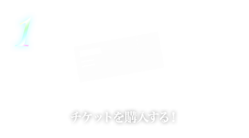 チケットを購入する！