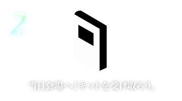 当日会場へ！キットを受け取ろう。