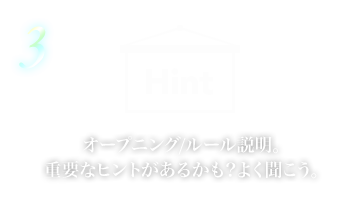 オープニング/ルール説明。重要なヒントがあるかも？よく聞こう。