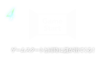 ゲームスタートと同時に謎が出てくる！