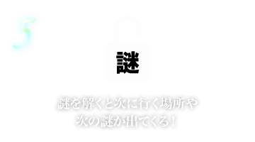 謎を解くと次に行く場所や次の謎が出てくる！