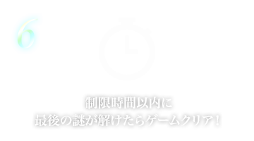 制限時間以内に最後の謎が解けたらゲームクリア！