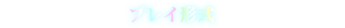 プレイ形式