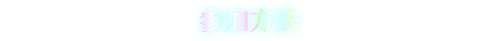 参加方法