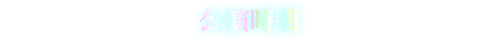 公演時間