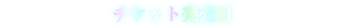 チケット発売日