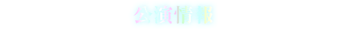 公演情報