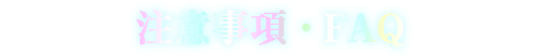 注意事項・FAQ