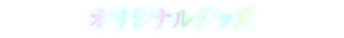 オリジナルグッズ