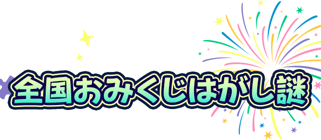 全国おみくじはがし謎