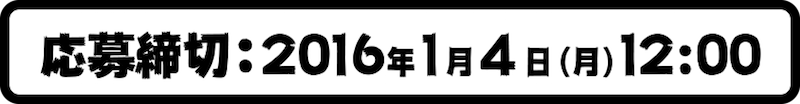 応募締切：2016年1月4日(月) 12:00