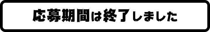 応募を終了しました