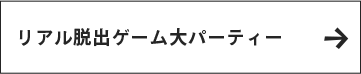 1万人リアル脱出ゲーム