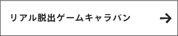 リアル脱出ゲームキャラバン