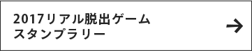 2017リアル脱出ゲームスタンプラリー
