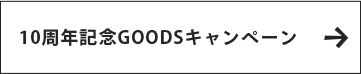 10周年記念GOODSキャンペーン