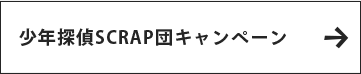 少年探偵SCRAP団キャンペーン