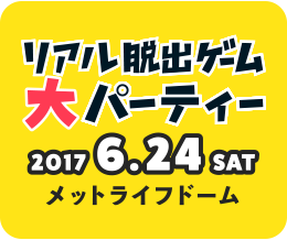 10000人リアル脱出ゲーム