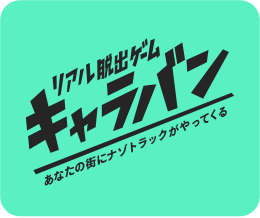 リアル脱出ゲーム キャラバン あなたの街にナゾトラックがやってくる