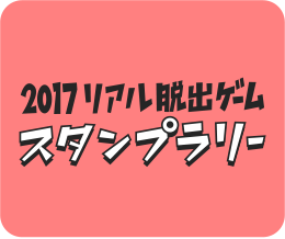 2017リアル脱出ゲーム スタンプラリー