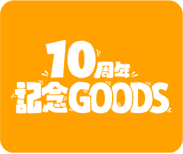 10周年記念GOODS