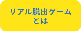 リアル脱出ゲームとは