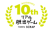 Anniversary 10th リアル脱出ゲーム Created by SCRAP
