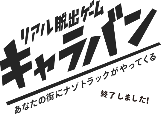 リアル脱出ゲームキャラバン あなたの街にナゾトラックがやってくる