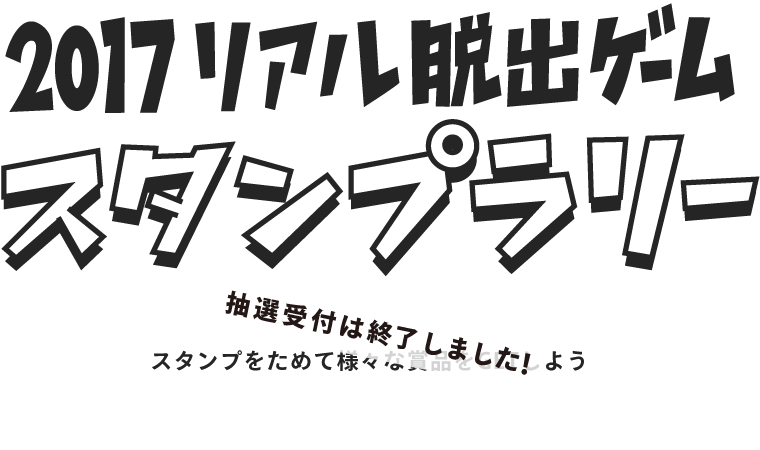 2017リアル脱出ゲームスタンプラリー　2017年1月4日（水）～12月3日（日）　スタンプをためて様々な賞品をGETしよう