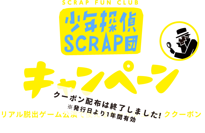 SCRAP FAN CLUB 少年探偵SCRAP団 キャンペーン リアル脱出ゲーム公演で使えるキャッシュバッククーポン