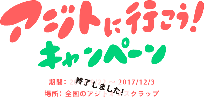 アジトに行こう!キャンペーン