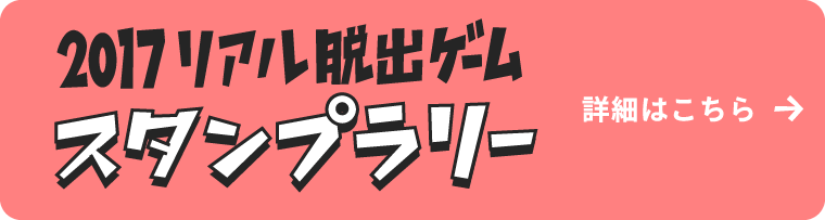 2017リアル脱出ゲームスタンプラリー
