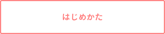 はじめかた