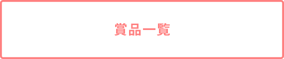 商品一覧