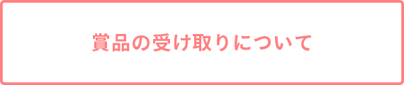 賞品の受け取りについて