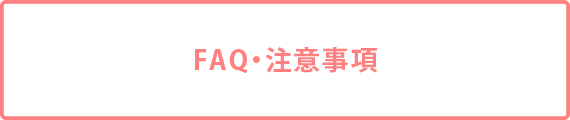 FAQ・注意事項