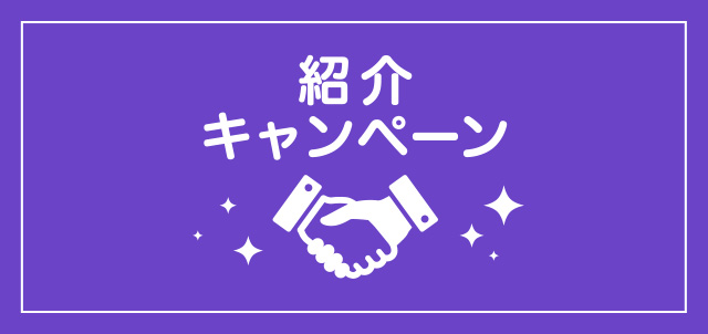 紹介キャンペーン