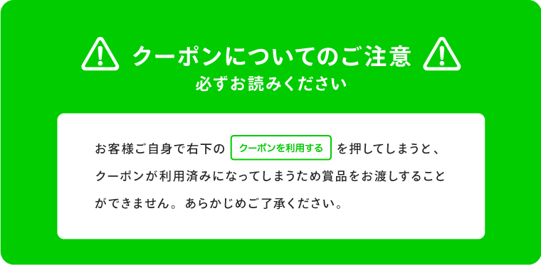 クーポンについてのご注意