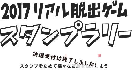 2017リアル脱出ゲームスタンプラリー　2017年1月4日（水）～12月3日（日）　スタンプをためて様々な賞品をGETしよう