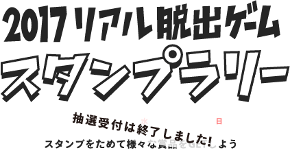 2017リアル脱出ゲームスタンプラリー　2017年1月4日（水）～12月3日（日）　スタンプをためて様々な賞品をGETしよう
