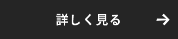 詳しく見る