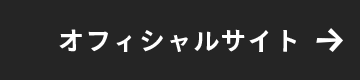 オフィシャルサイト