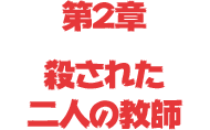 第2章「殺された二人の教師」