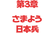 第3章「さまよう日本兵」