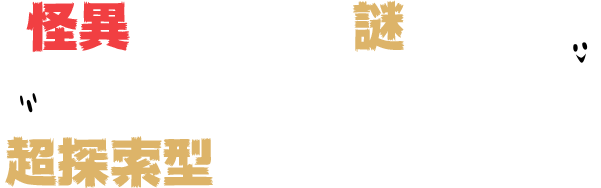 怪異を見つけて謎を解け！一度では遊びつくせない超探索型リアル脱出ゲーム！