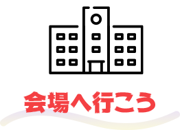 会場へ行こう