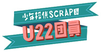 U22団員